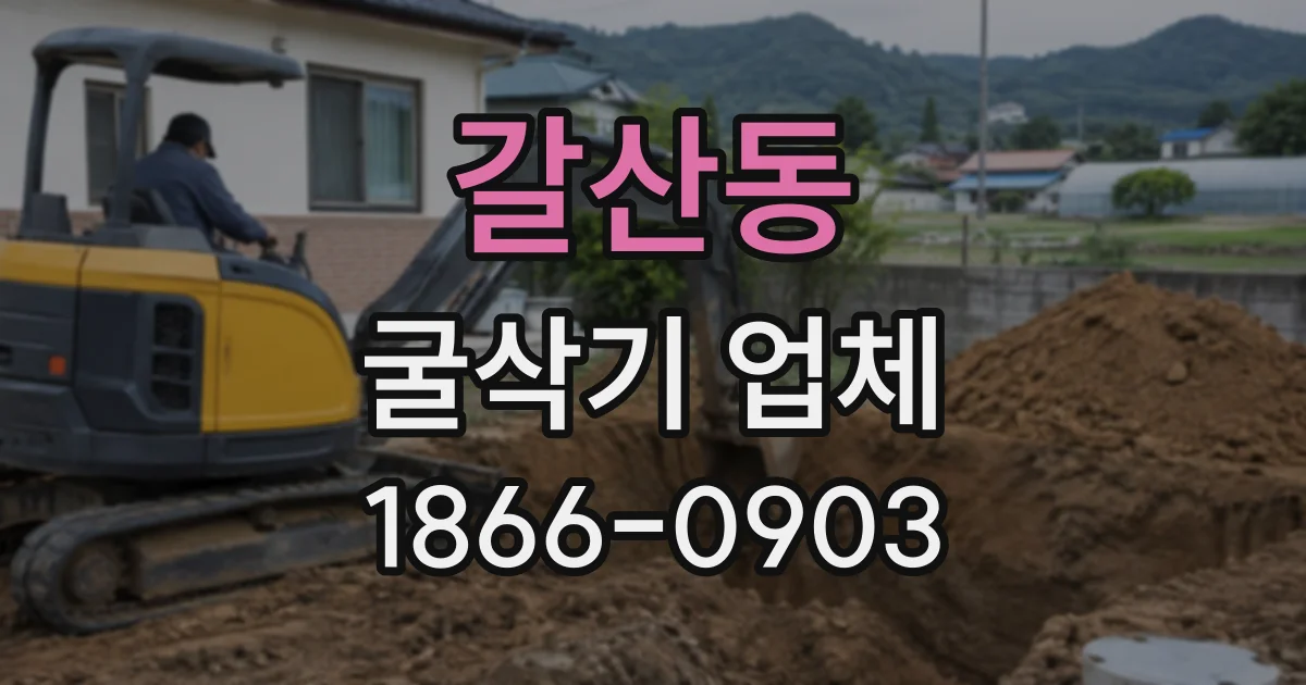 갈산동 굴삭기업체