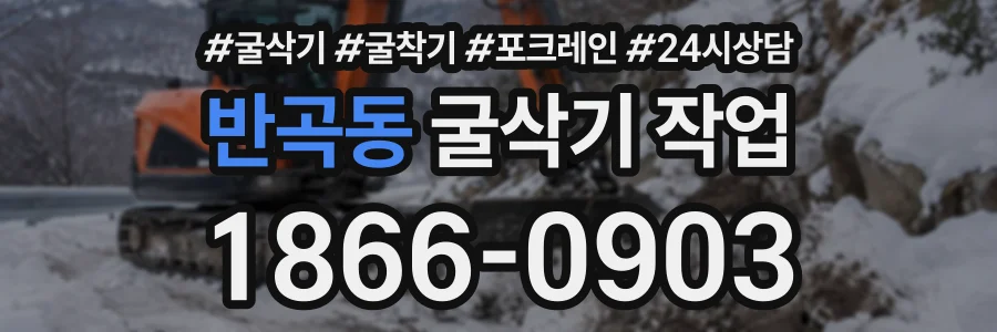반곡동 굴삭기작업 상담 전화 1866-0903