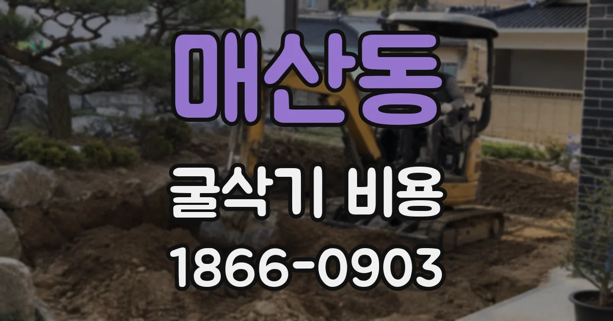 매산동 굴삭기 비용