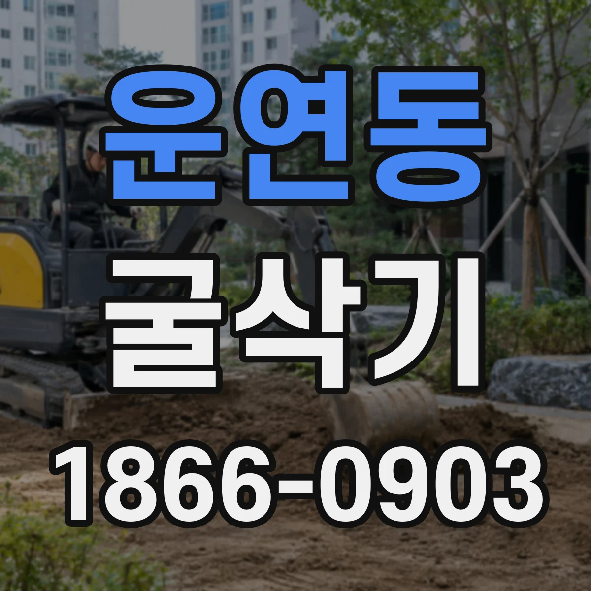 운연동 굴삭기