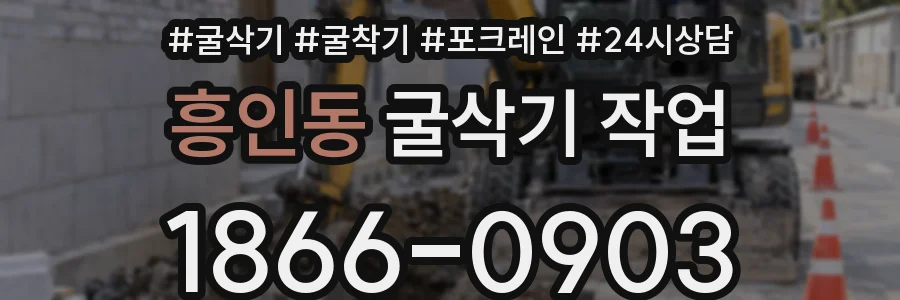 흥인동 굴삭기 작업