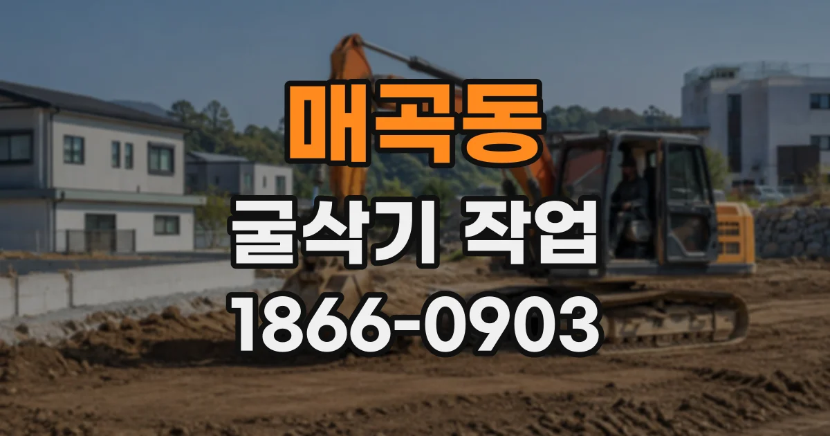 매곡동 굴삭기작업