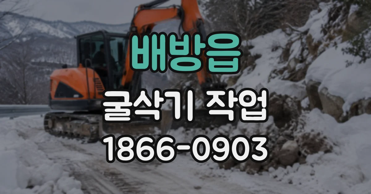 배방읍 굴삭기작업