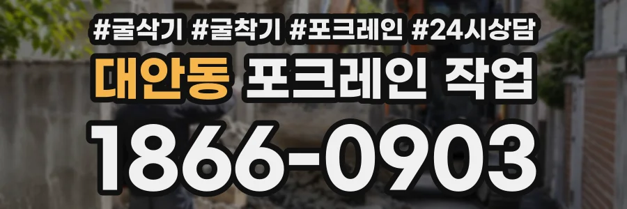 대안동 포크레인작업 상담 전화 1866-0903