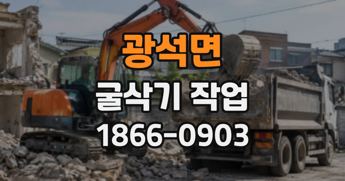광석면 굴삭기작업