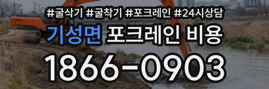 기성면 포크레인비용 상담 전화 1866-0903