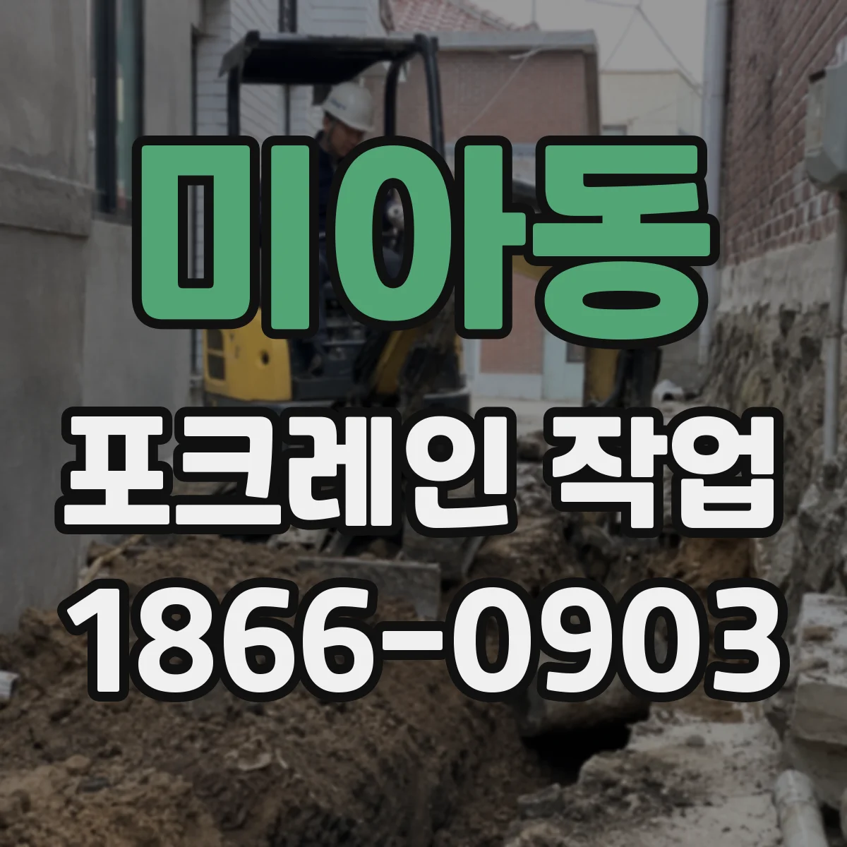미아동 포크레인 작업