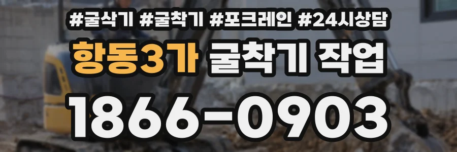 항동3가 굴착기 작업