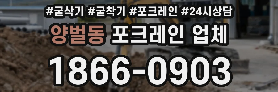 양벌동 포크레인 업체