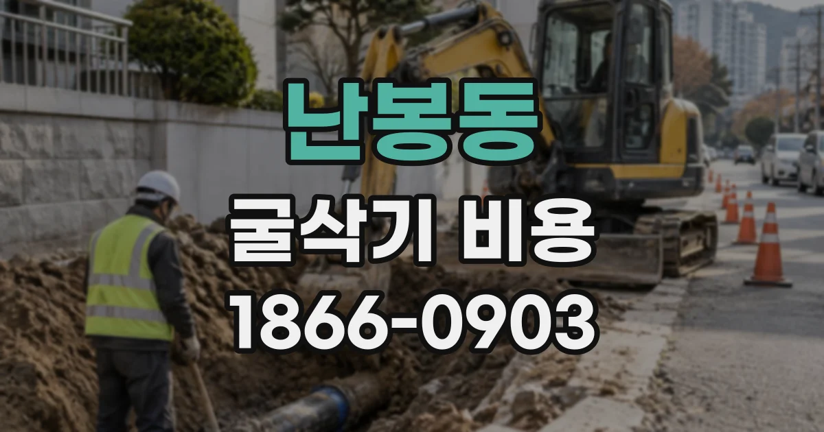 난봉동 굴삭기비용