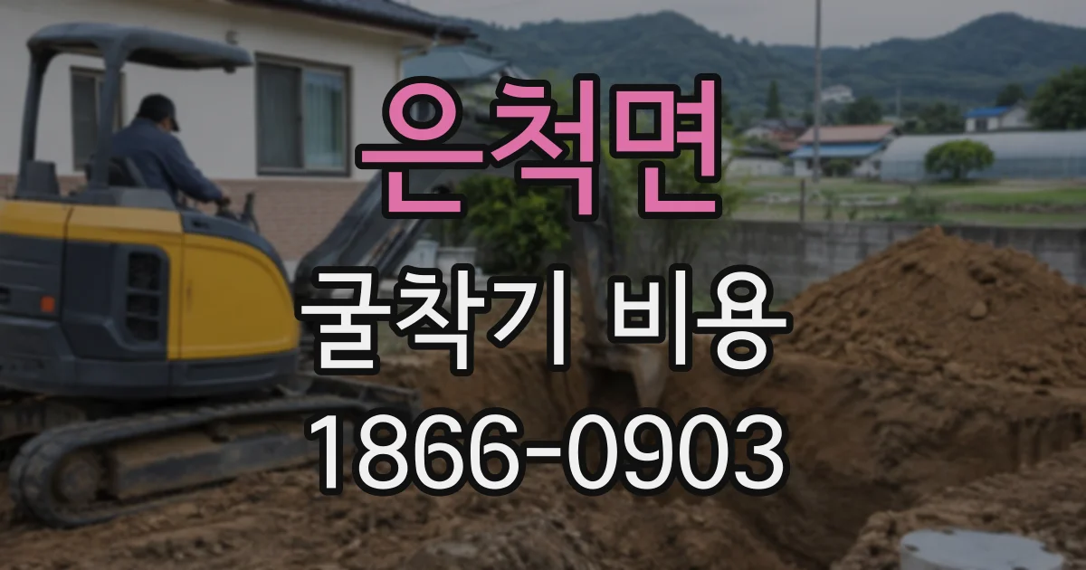 은척면 굴착기비용