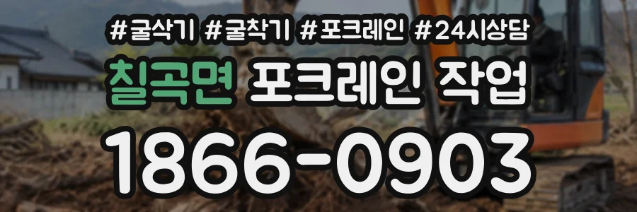 칠곡면 포크레인작업 상담 전화 1866-0903