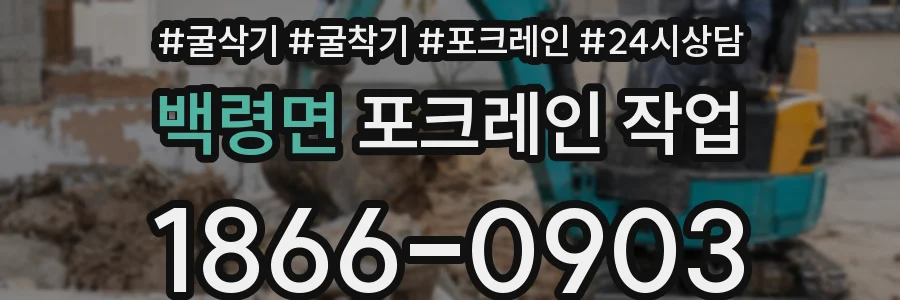 백령면 포크레인 작업