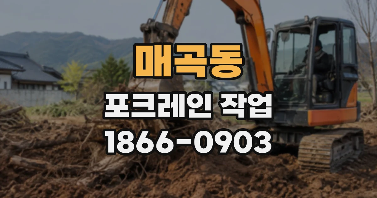 매곡동 포크레인작업