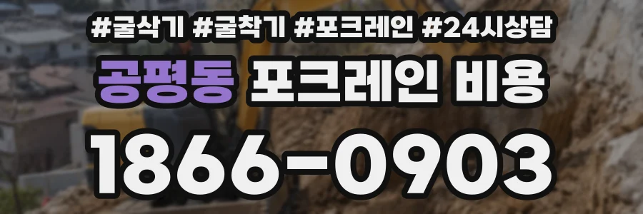 공평동 포크레인 비용