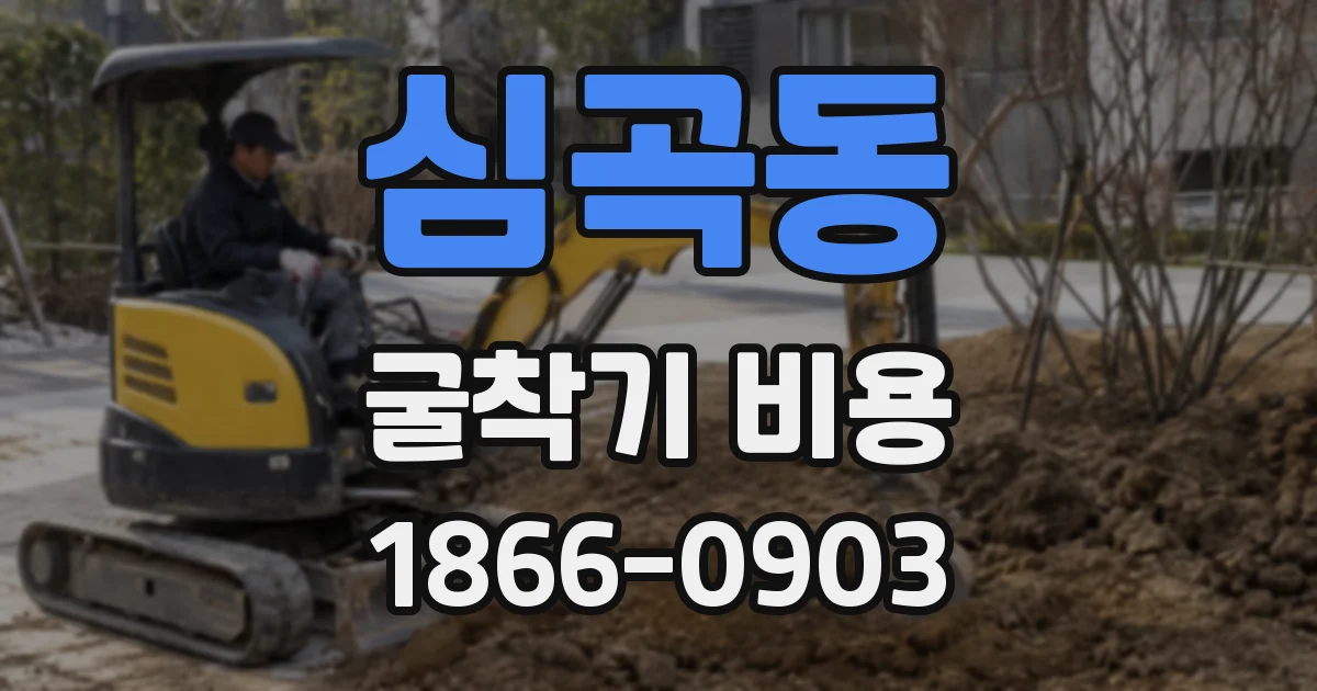 심곡동 굴착기 비용