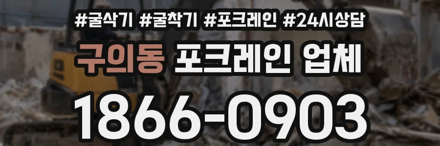 구의동 포크레인 업체