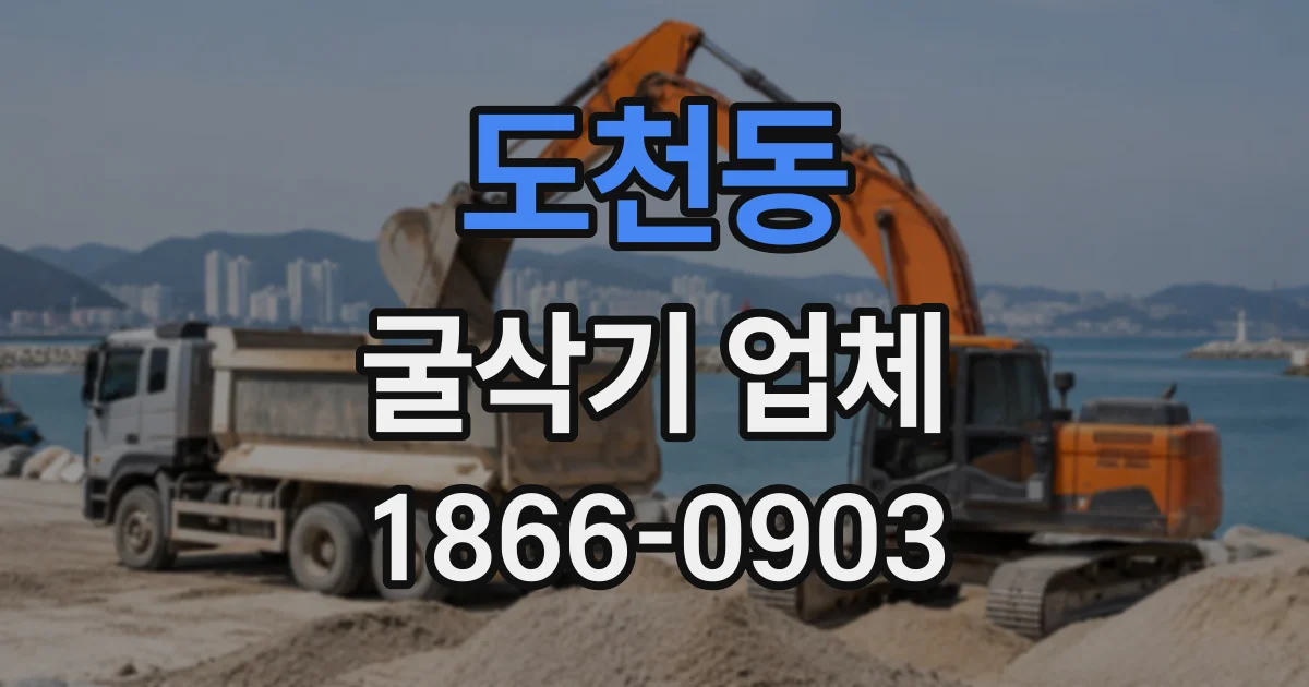 도천동 굴삭기업체