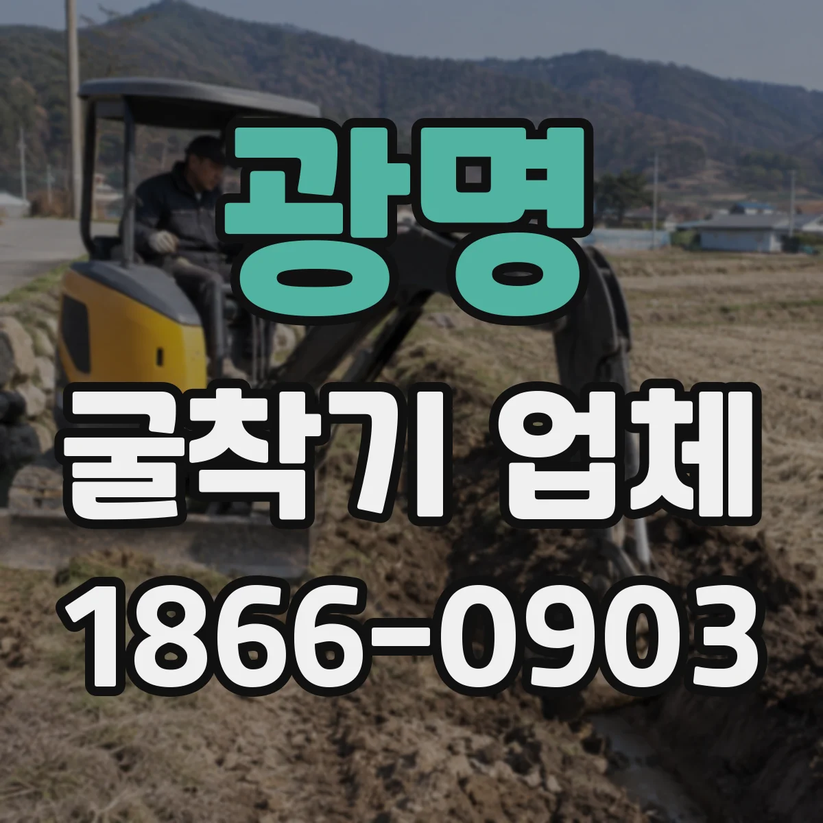 광명 굴착기 업체