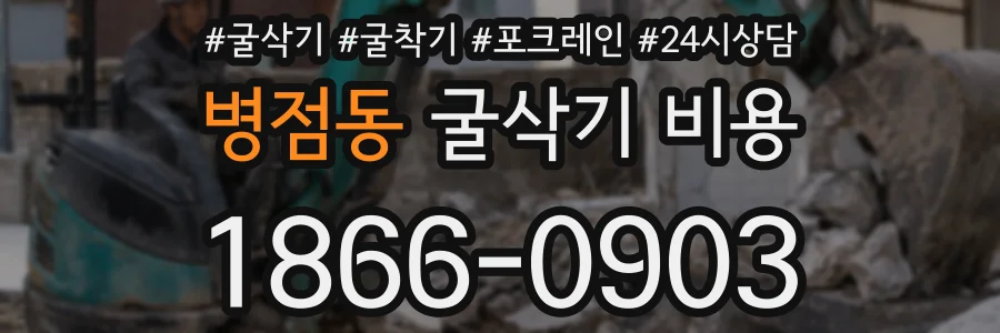 병점동 굴삭기 비용