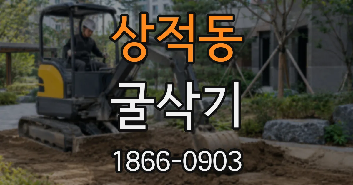 상적동 굴삭기