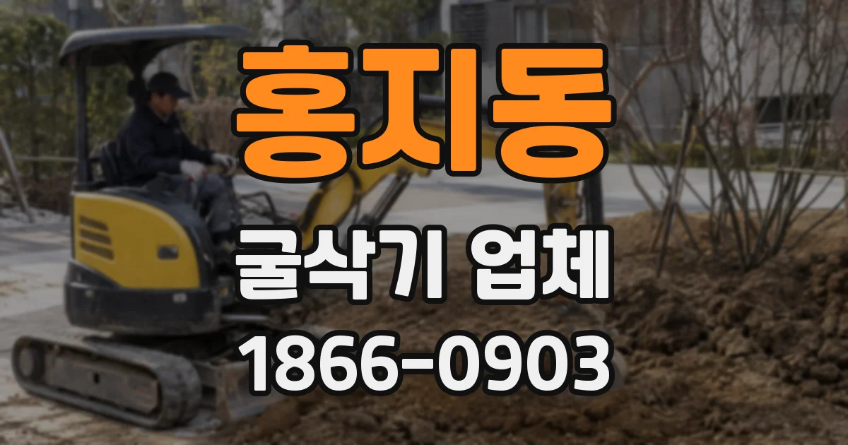 홍지동 굴삭기 업체