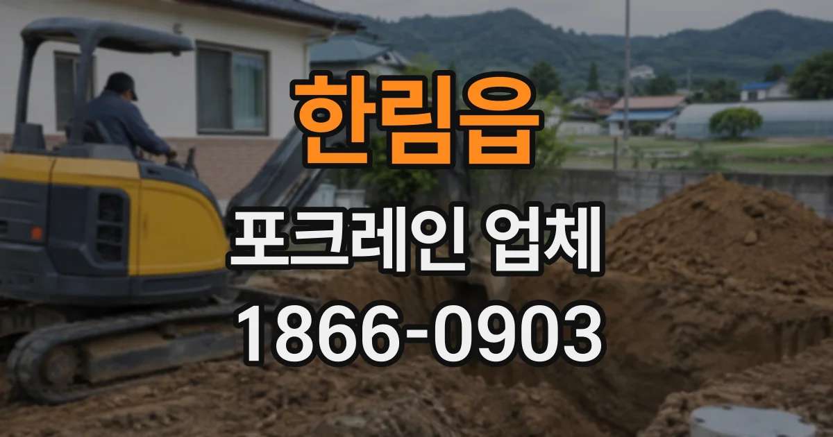 한림읍 포크레인업체