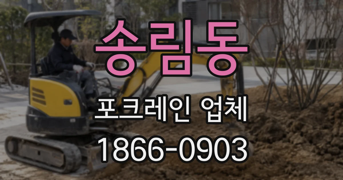 송림동 포크레인 업체