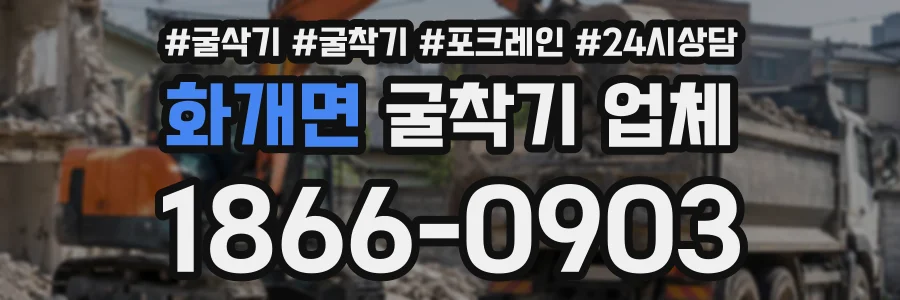 화개면 굴착기업체 상담 전화 1866-0903