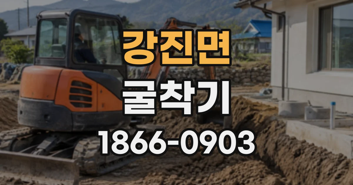 강진면 굴착기