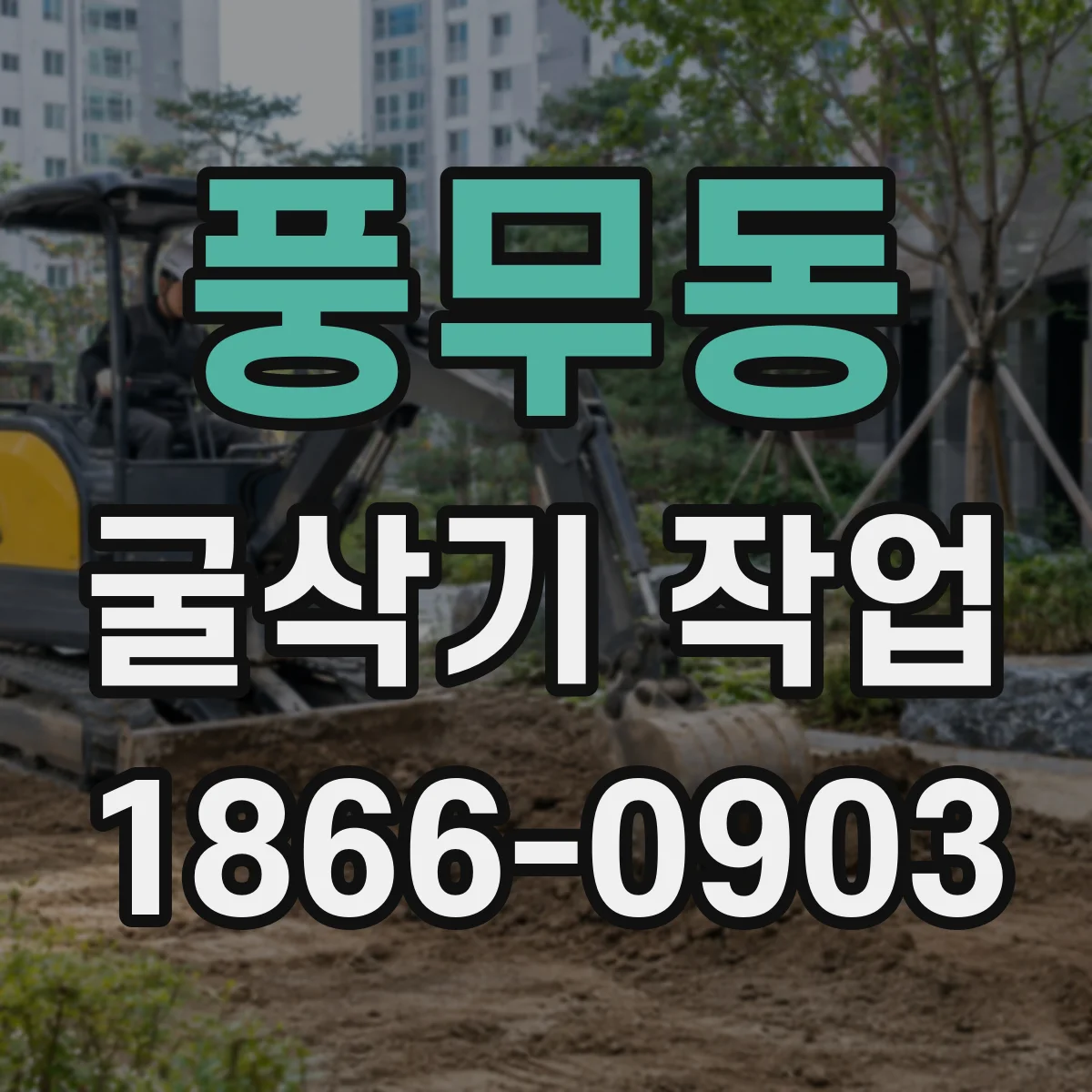 풍무동 굴삭기 작업