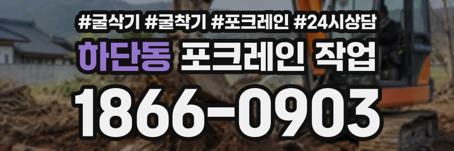 하단동 포크레인작업 상담 전화 1866-0903