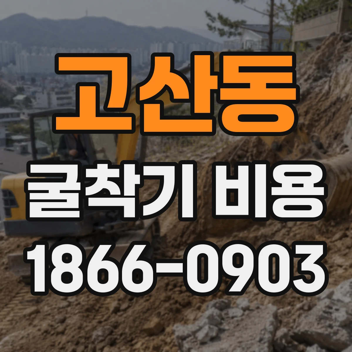고산동 굴착기 비용