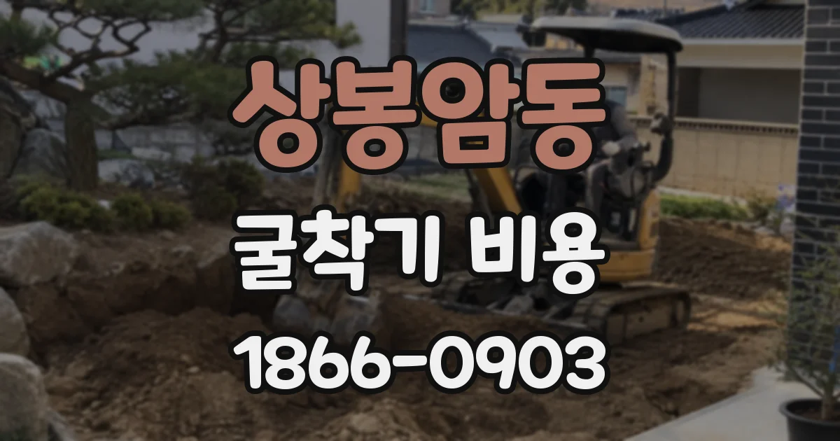 상봉암동 굴착기 비용
