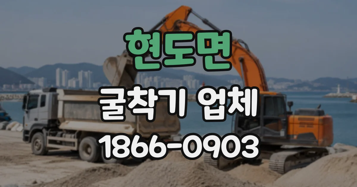 현도면 굴착기업체