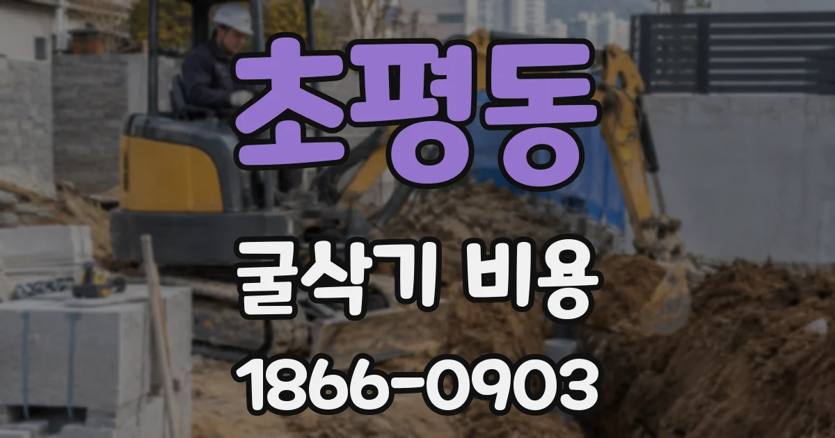 초평동 굴삭기 비용