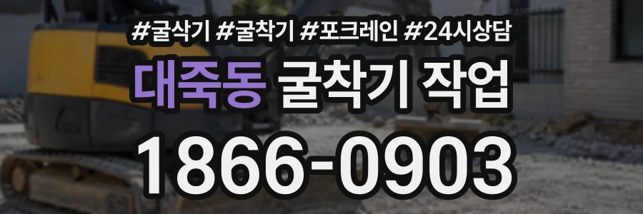대죽동 굴착기작업 상담 전화 1866-0903