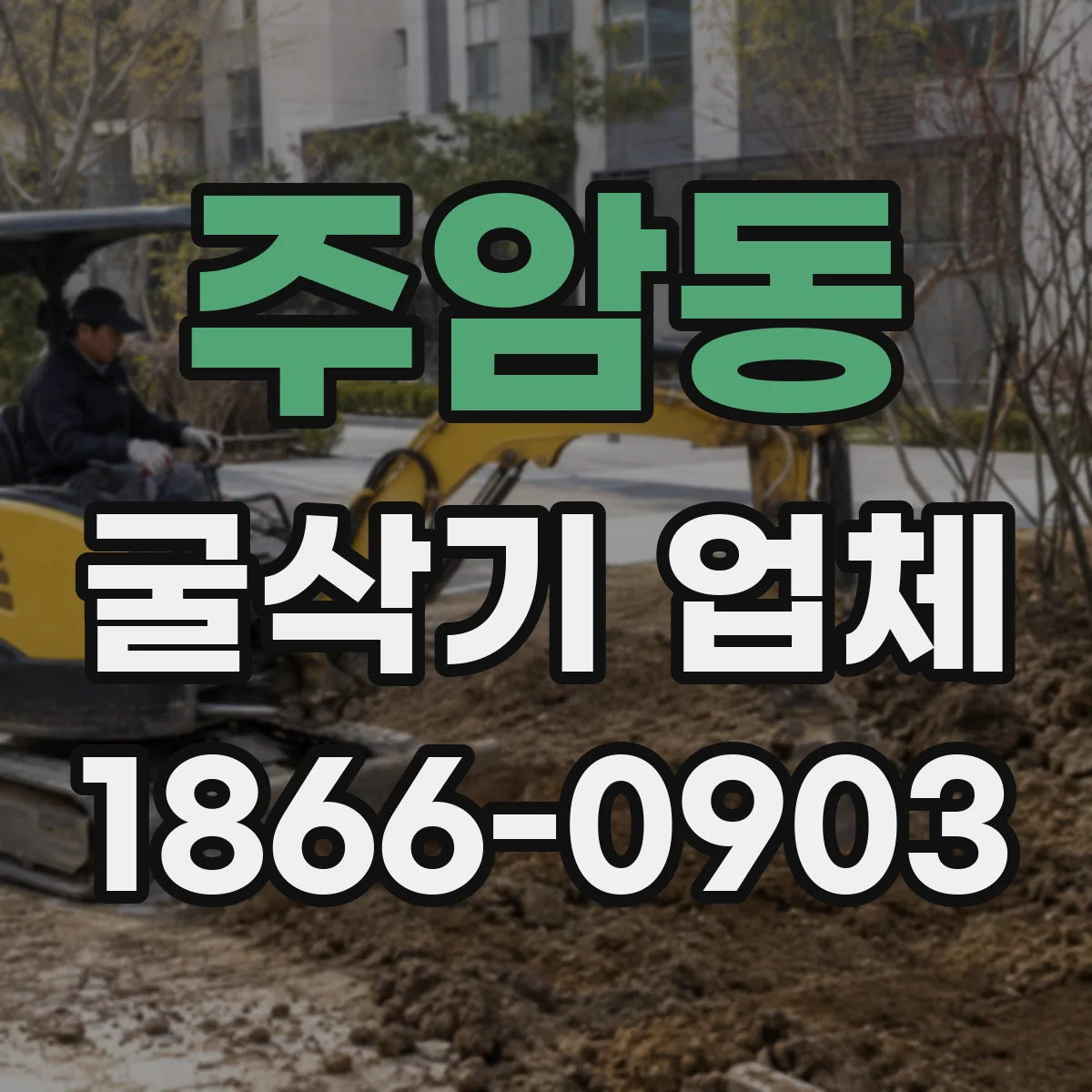 주암동 굴삭기 업체
