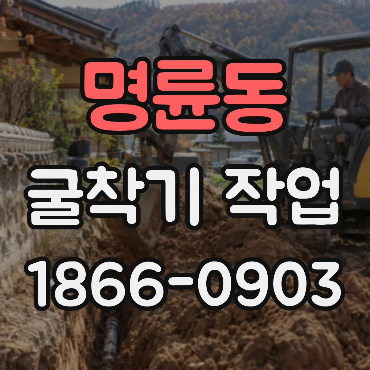 명륜동 굴착기 작업