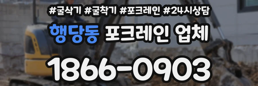 행당동 포크레인 업체