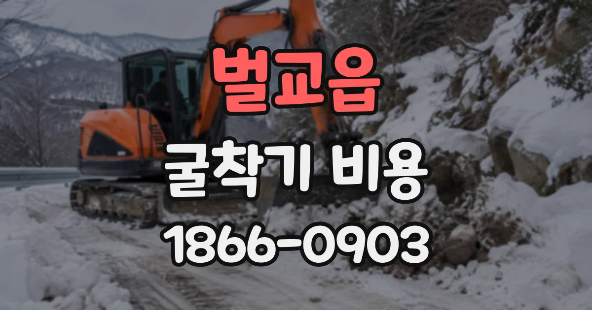 벌교읍 굴착기비용