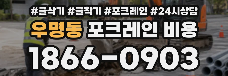 우명동 포크레인비용 상담 전화 1866-0903