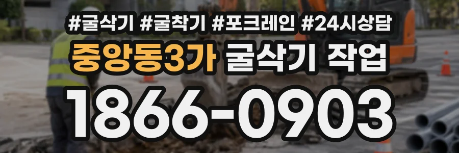 중앙동3가 굴삭기작업 상담 전화 1866-0903