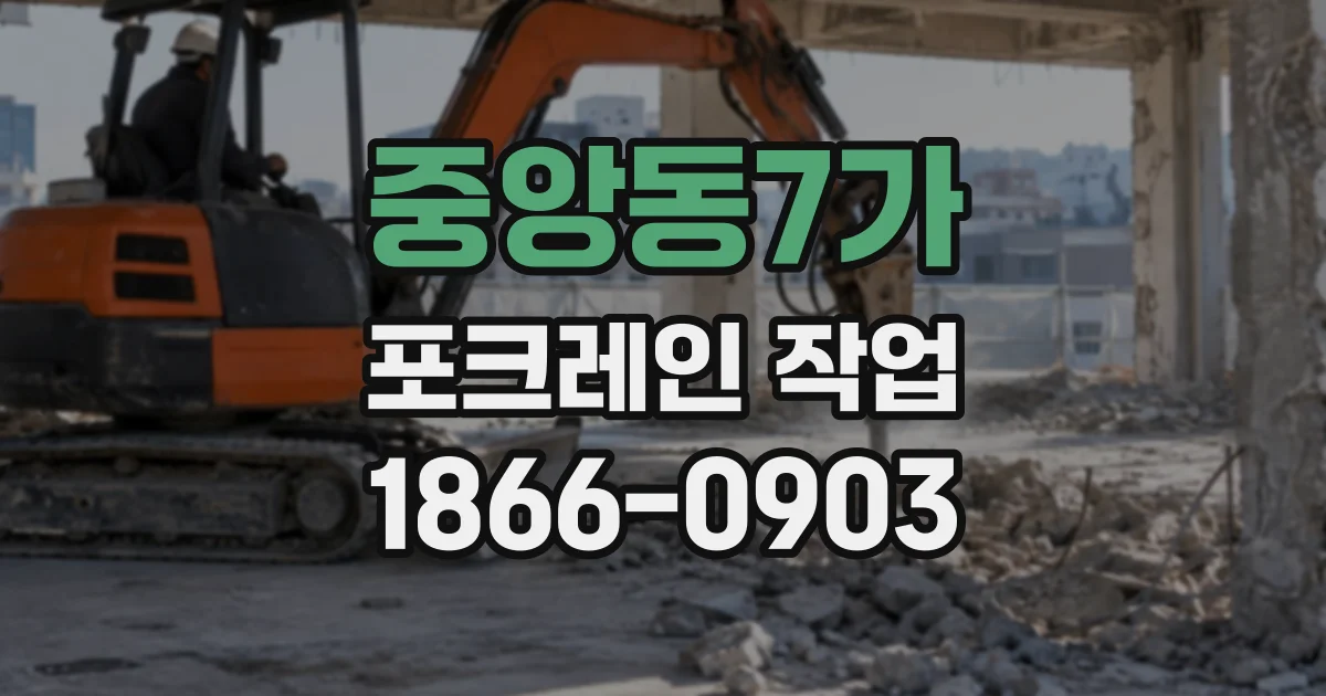 중앙동7가 포크레인작업
