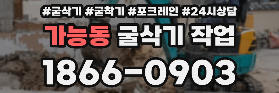 가능동 굴삭기 작업
