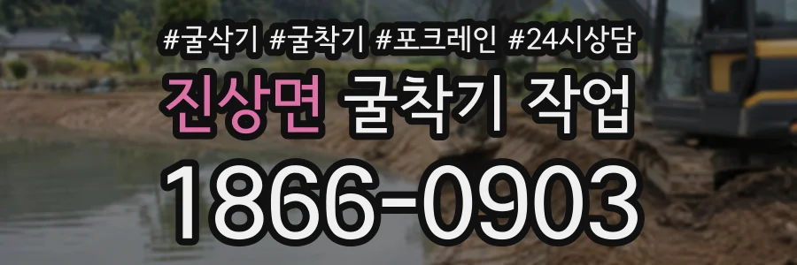 진상면 굴착기작업 상담 전화 1866-0903