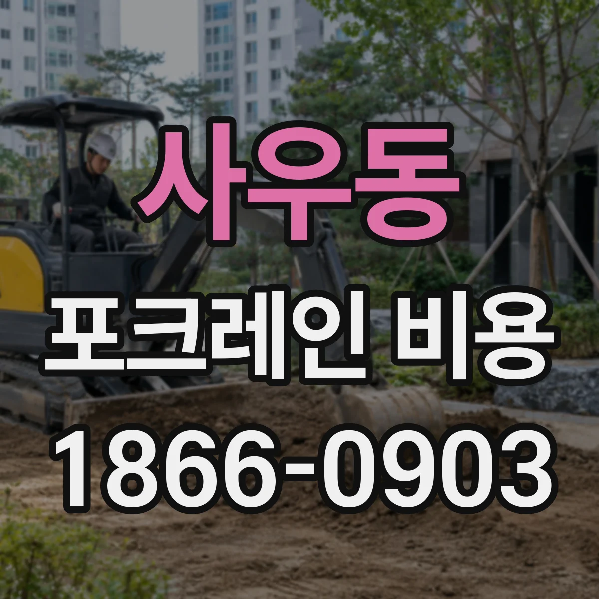 사우동 포크레인 비용
