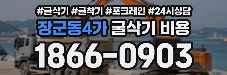 장군동4가 굴삭기비용 상담 전화 1866-0903