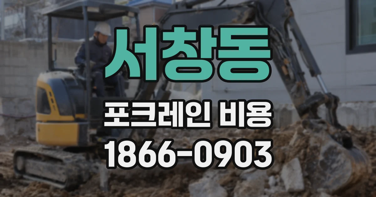 서창동 포크레인 비용
