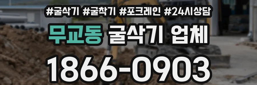 무교동 굴삭기 업체